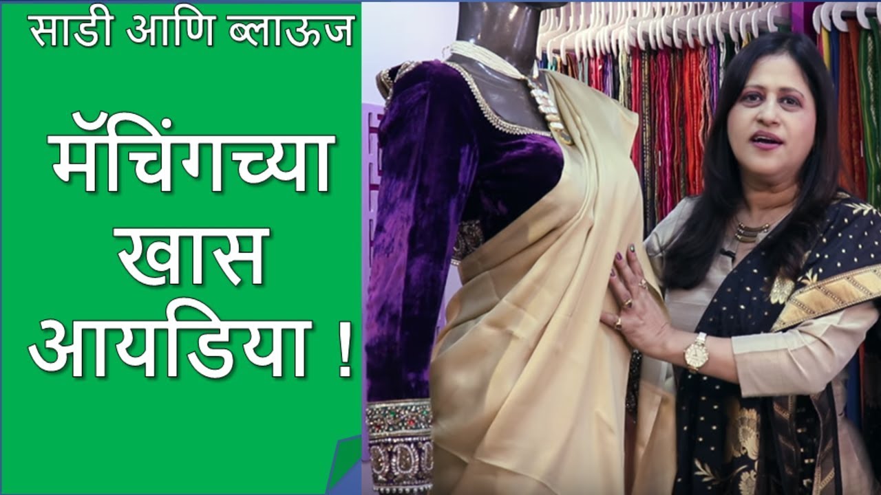 साडी आणि ब्लाऊज मॅचिंगच्या खास आयडिया / नव्या फॅशनचा नवा फंडा | Pranoti Mhatre