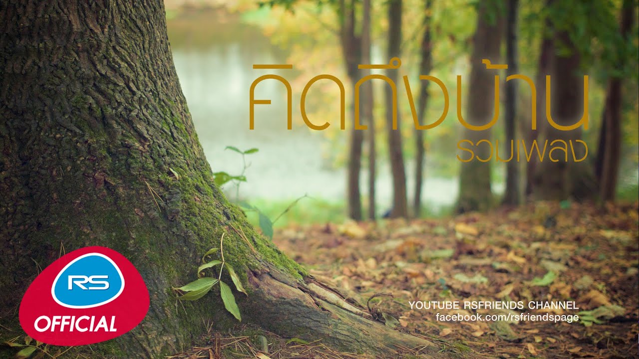 รวมเพลง คิดถึงบ้าน [Official Music Long Play]