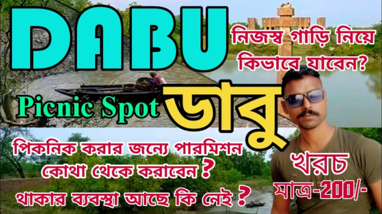 Dabu Picnic Spot ||Dabu tour || ডাবু পিকনিক স্পট || ডাবু || Dabu ||Bengali Vlog