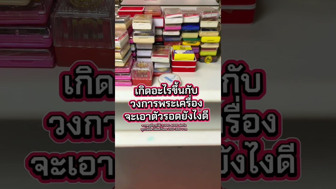 เกิดอะไรขึ้นกับวงการพระเครื่องจะเอาตัวรอดยังไงดี