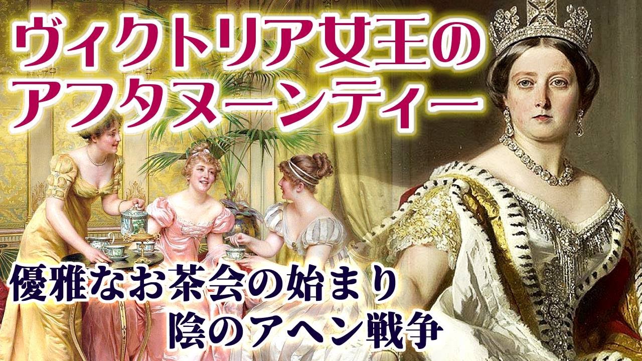 ヴィクトリア女王のアフタヌーン・ティー 優雅なお茶会の始まり　陰のアヘン戦争