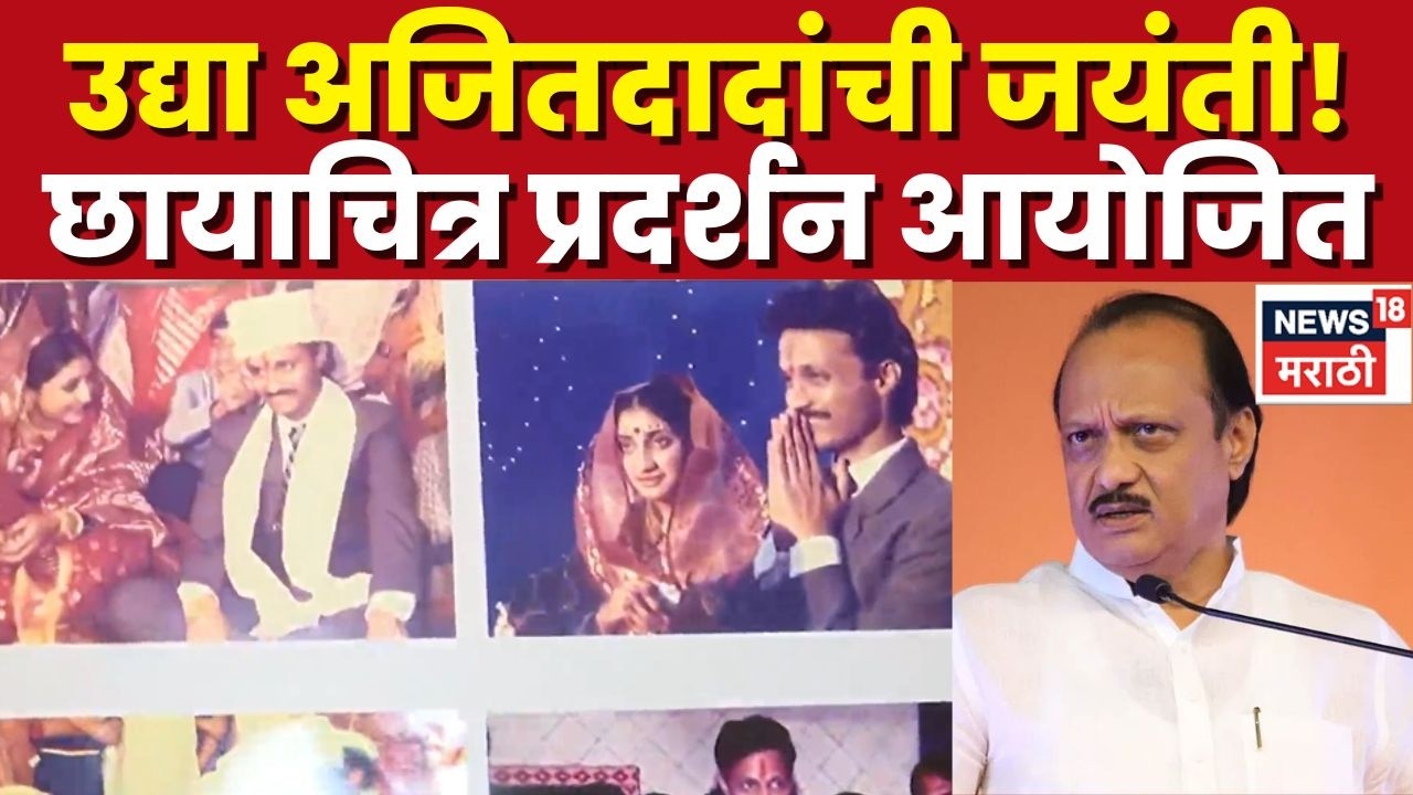 Ajit Pawar Birthday | अजितदादांच्या 67व्या जयंतीनिमित्त छायाचित्र प्रदर्शन | Marathi News