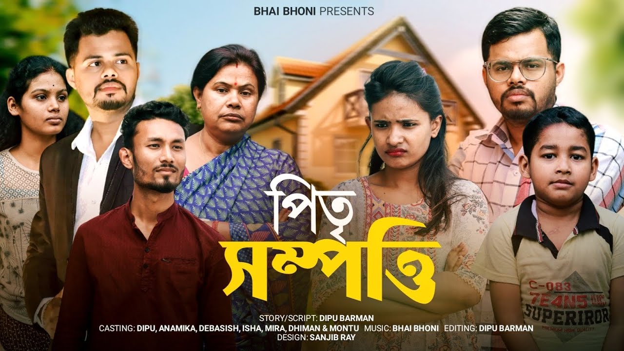 পিতৃ সম্পত্তি 🏠🥺, Assamese comedy video 2025 By Bhai Bhoni, Dipu & Anamika