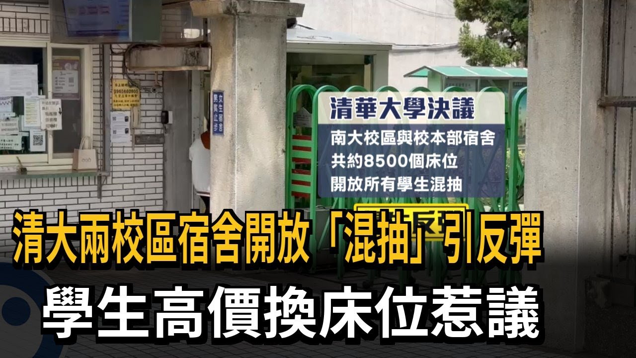 清大兩校區宿舍開放「混抽」引反彈　學生高價換床位惹議－民視新聞