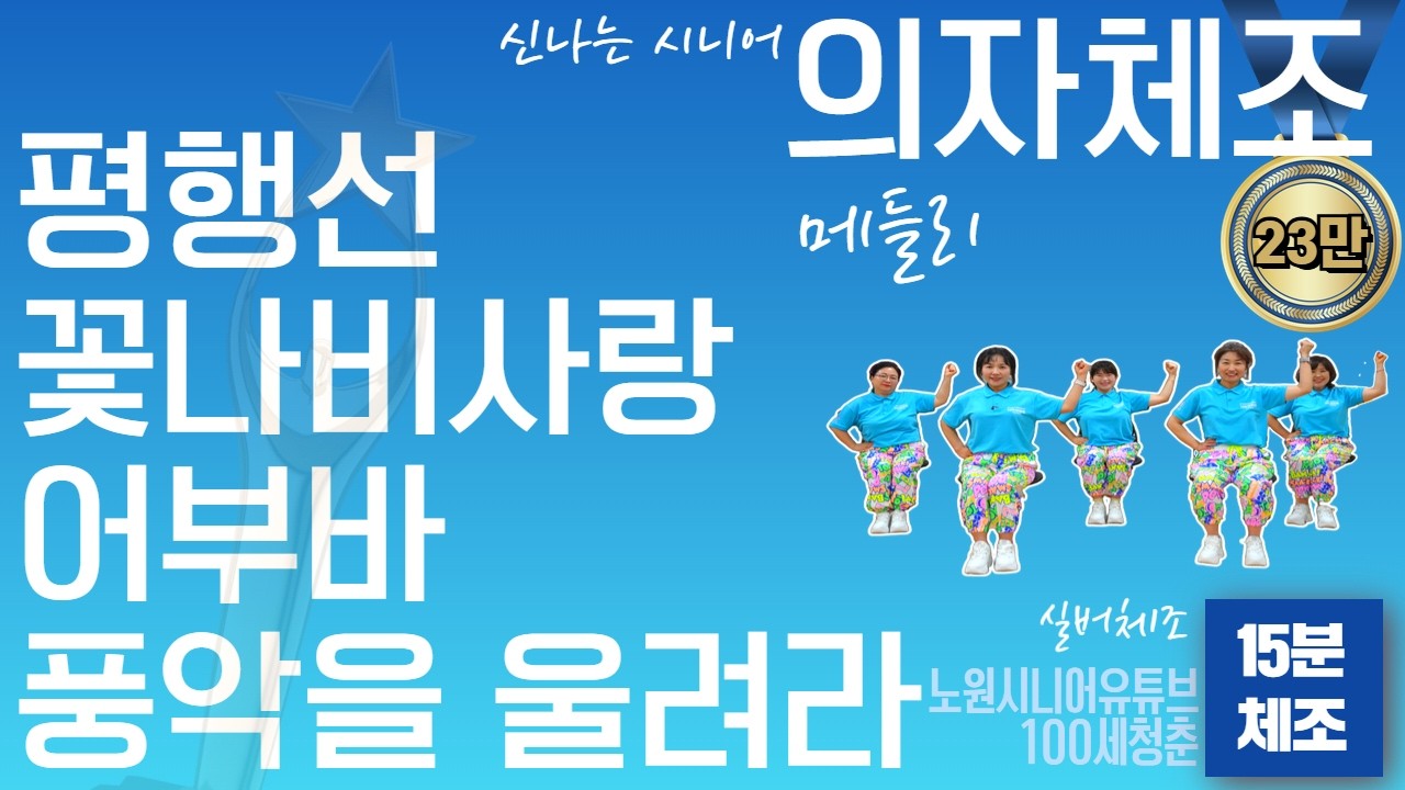 🎼15분 프로그램🎵 시니어 의자체조 메들리🪑 연속운동  - ｜건강체조｜실버체조｜실버댄스｜댄스체조｜시니어율동｜인지건강 #평행선 #꽃나비사랑 #폼나게살거야 #어부바 #풍악을울려라