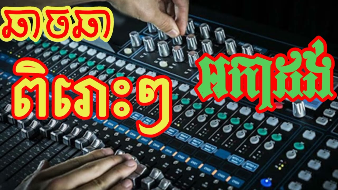 ឆាឆាឆា បទចម្រៀងអកកាដង់សំលេងច្បាស់ពិរោះៗ