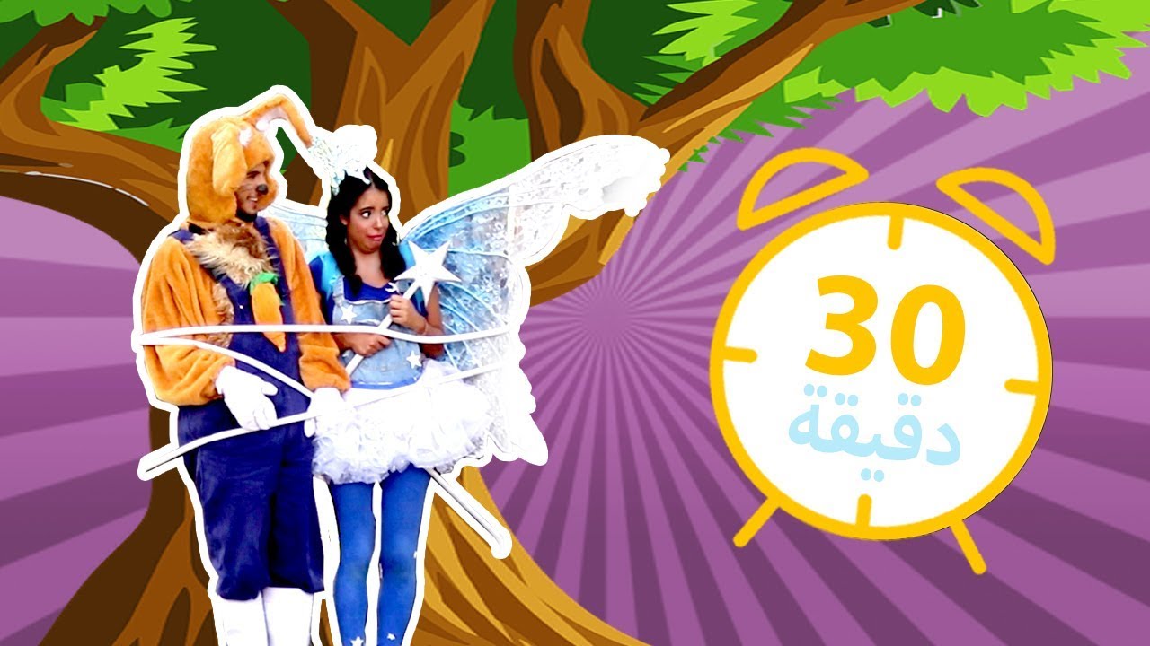 نطنط وأرنوب - مجموعة حلقات متواصلة 3 | Natnat & Arnoob - Episode Compilation 3
