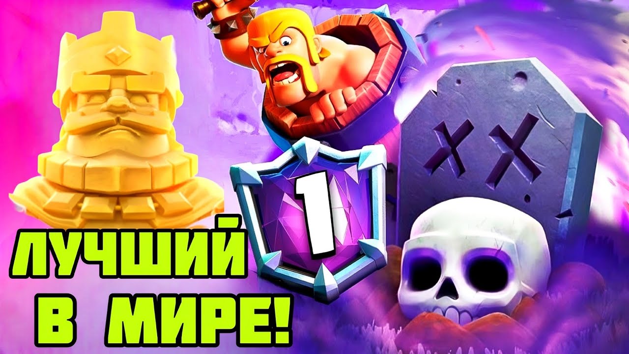 Он почти стал ТОП-1 мира и разгромил чемпиона! / Clash Royale