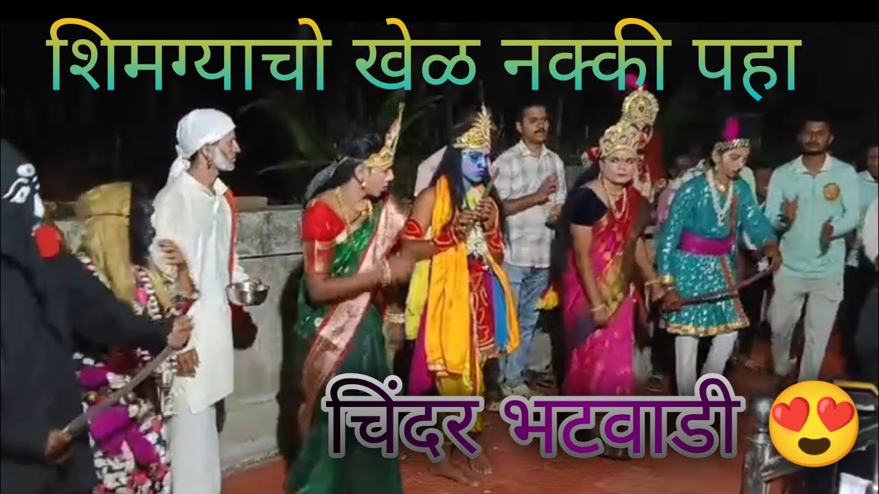 शिमग्याचो खेळ नक्की पहा #चिंदर भटवाडी 😍#चिंदर#ytshorts #marathi #konkanpremi #vlog #