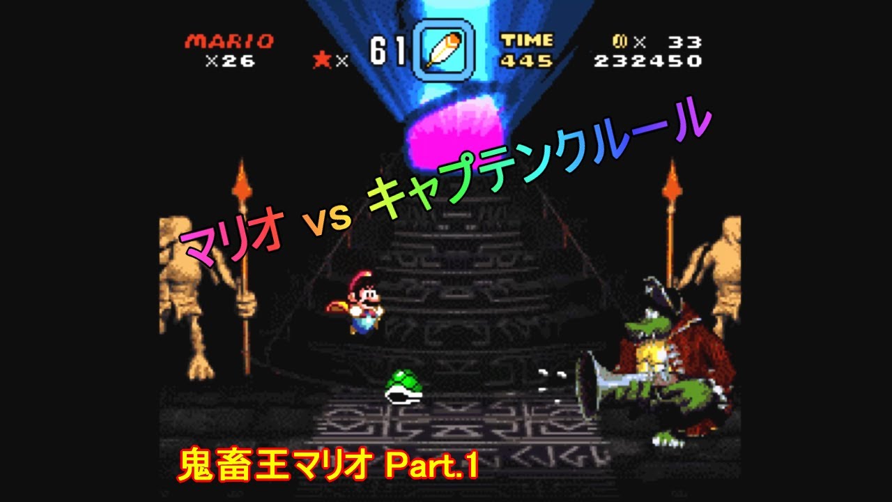 スーファミ「鬼畜王マリオ」 Part.1