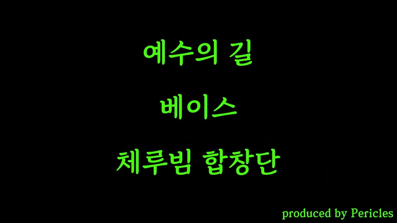 [체루빔 합창단] 예수의 길 - 베이스, 정윤중 곡, 이효민 편곡