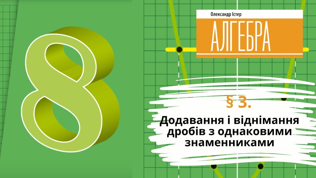 § 3. Додавання і віднімання дробів з однаковими  знаменниками