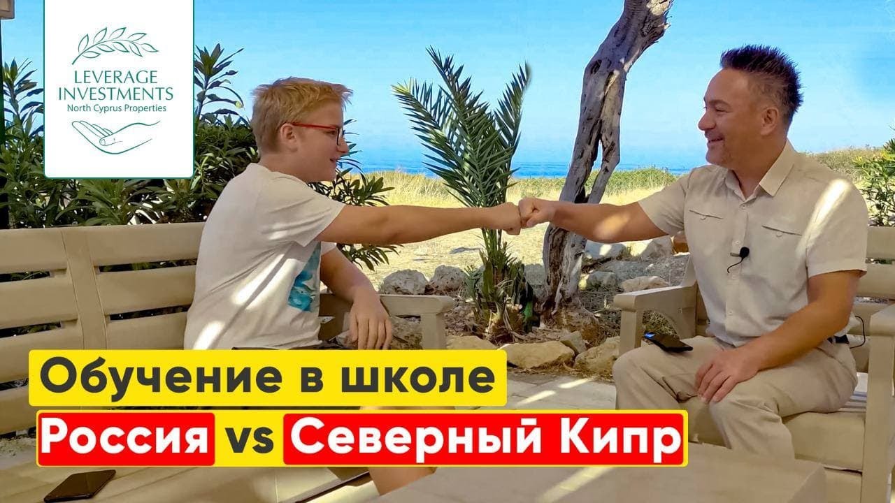 Обучение русскоязычных детей на Северном Кипре. Образование на Северном Кипре. Leverage Investments