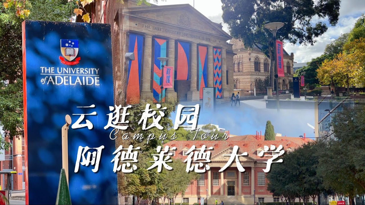 阿德莱德大学 Campus Tour | 感受百年老校，学有所长，术有专攻！