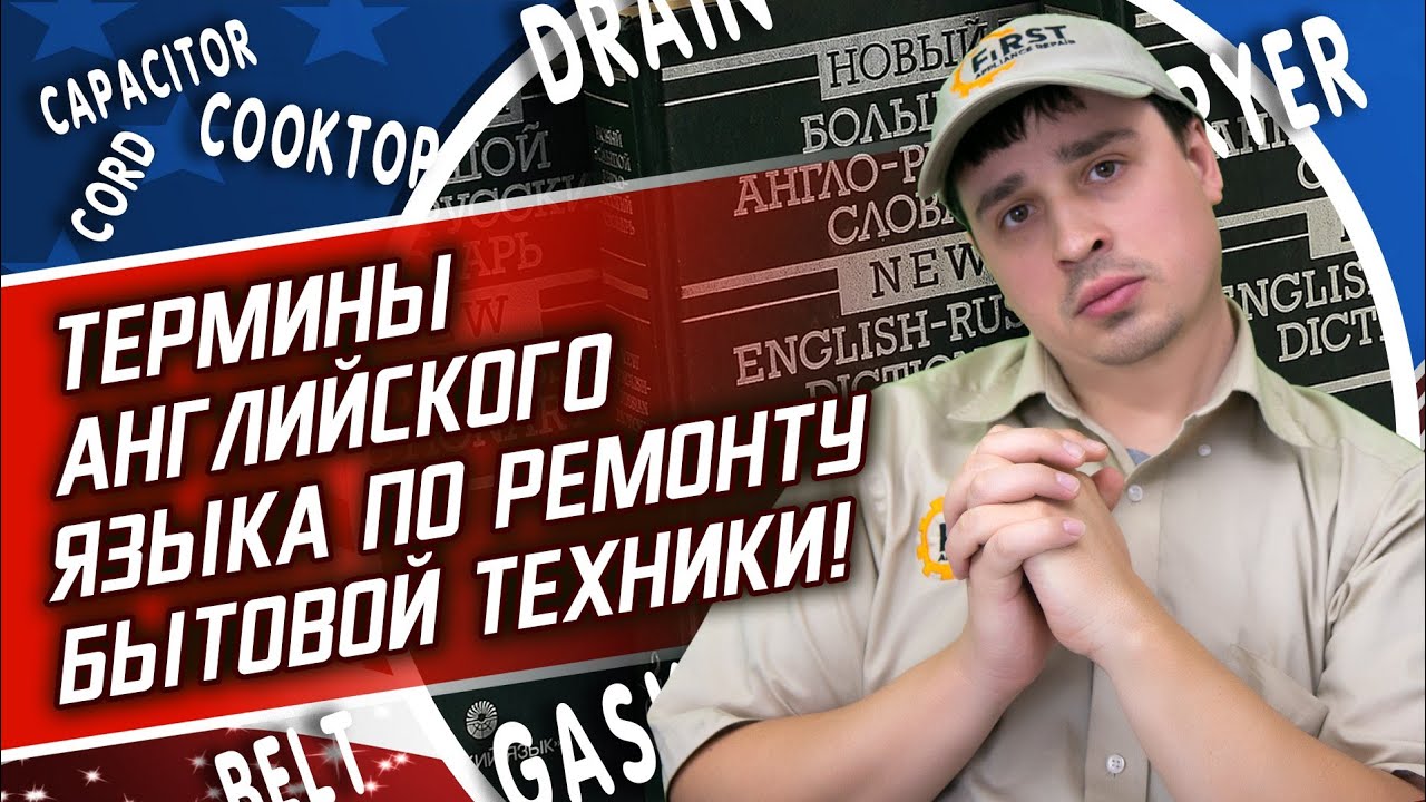 Термины английского языка по ремонту бытовой техники в США! Почему мы не чиним Bearing.