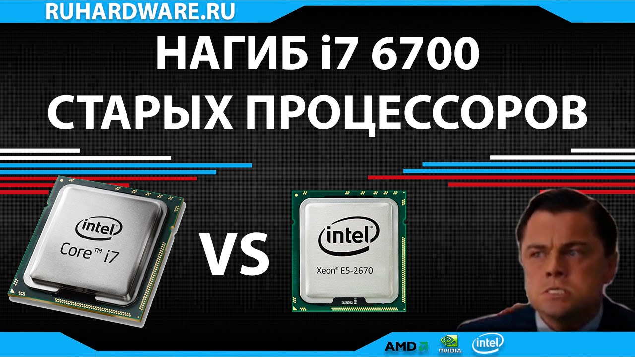 Нагиб i7 6700 старых процессоров.