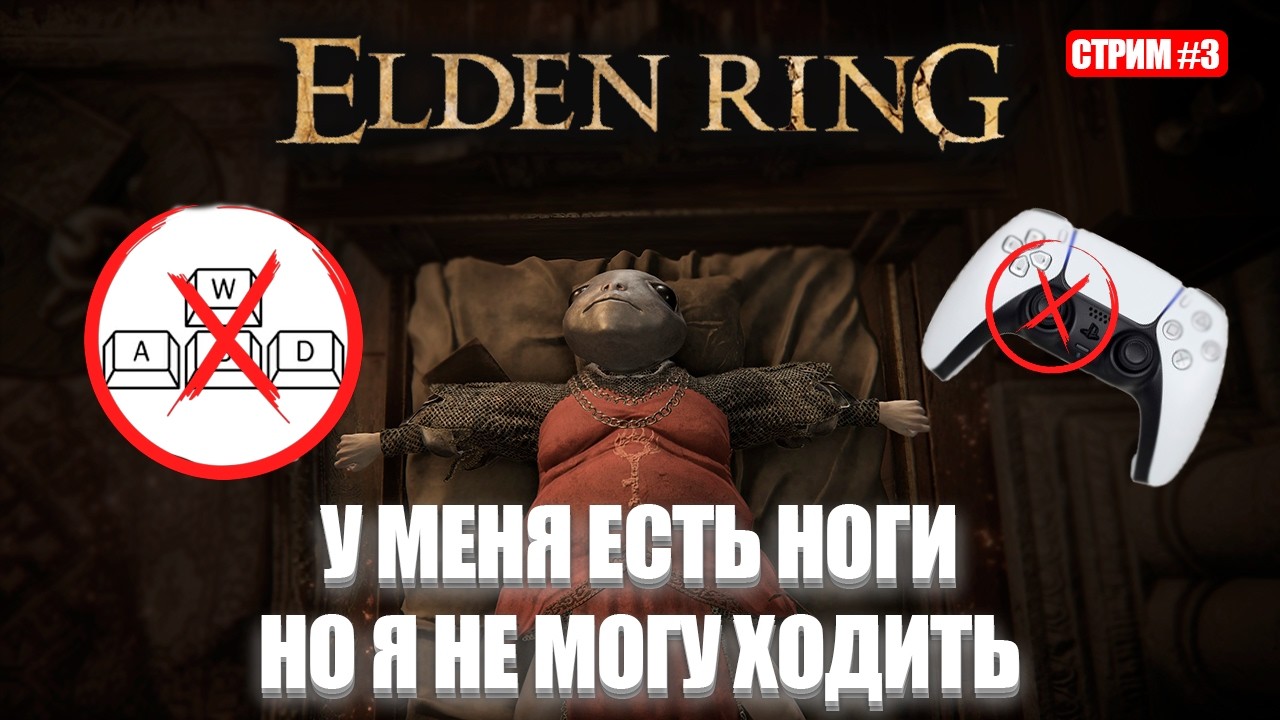 Элден ринг без ходьбы(wasd/левый стик) [День 3.1]