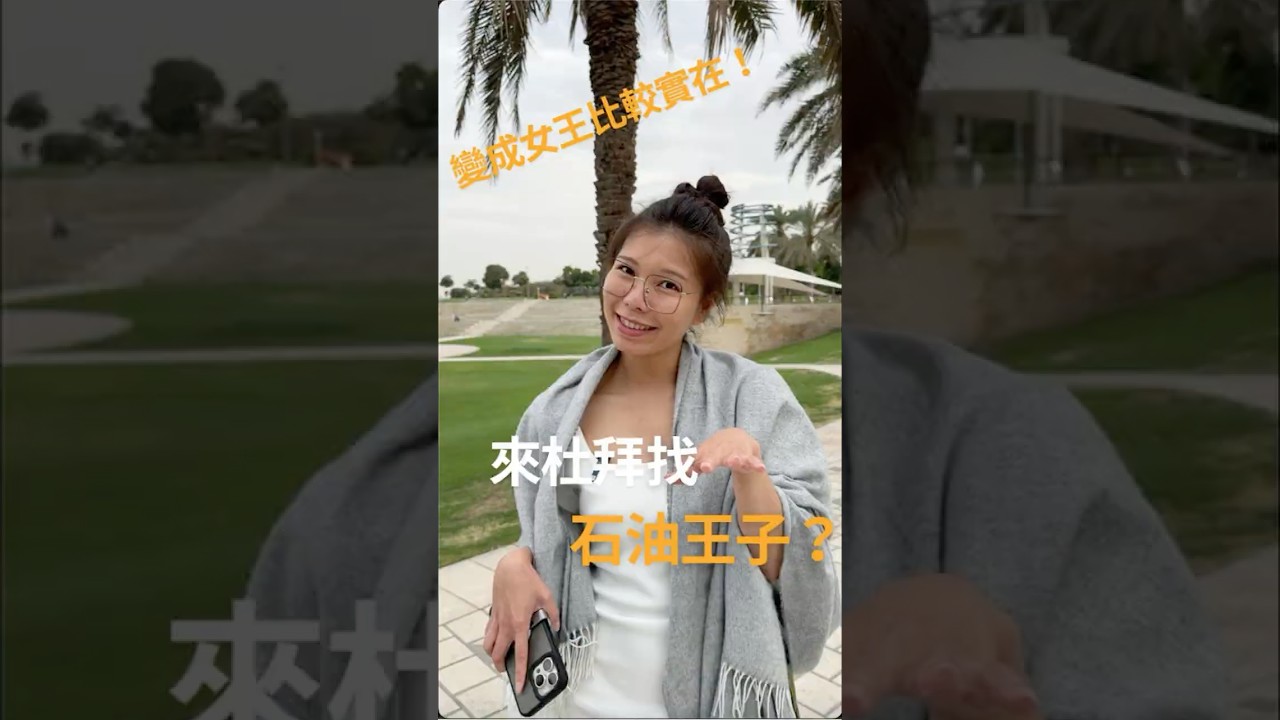 來杜拜找石油王子？把自己變成女王比較重要！《杜拜買房找33》【33郭羽珊】 #dubai  #投資 #房地產 #杜拜買房找33
