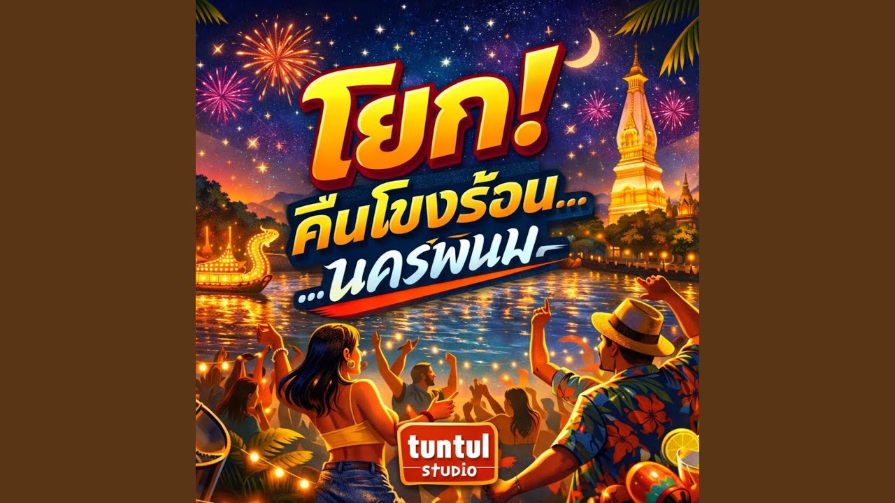 โยก คืนโขงร้อน...นครพนม