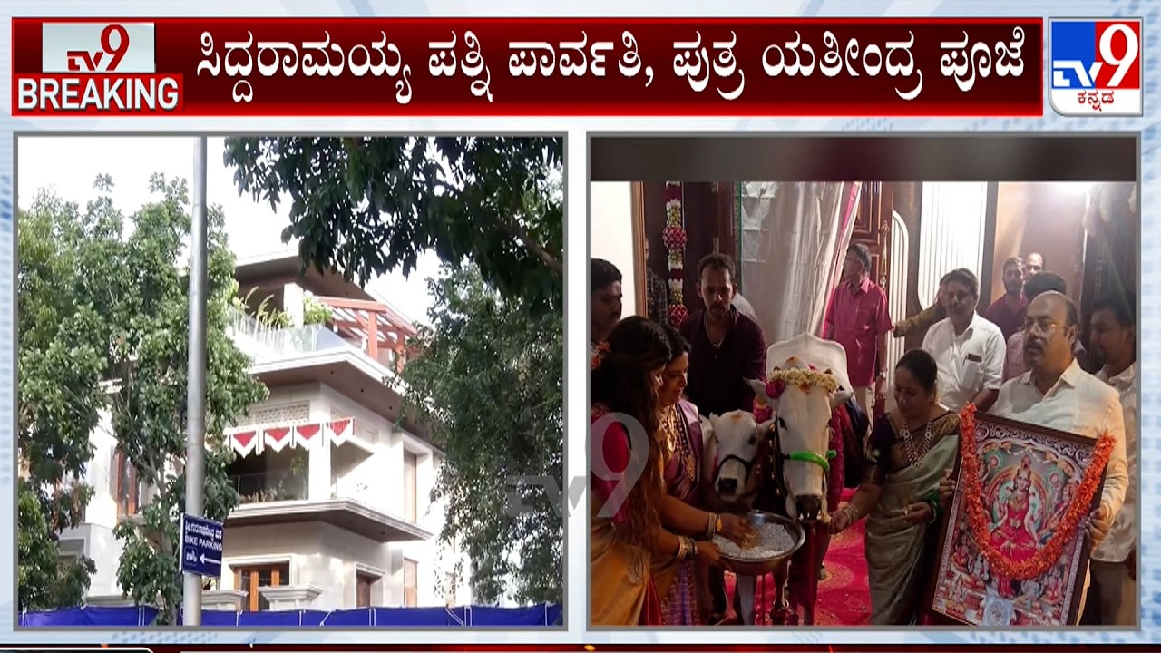 Housewarming Ceremony Of Former CM Siddaramaiah In Mysuru: ಮೈಸೂರಿನಲ್ಲಿ ಸಿದ್ದರಾಮಯ್ಯ ಮನೆ ಗೃಹಪ್ರವೇಶ