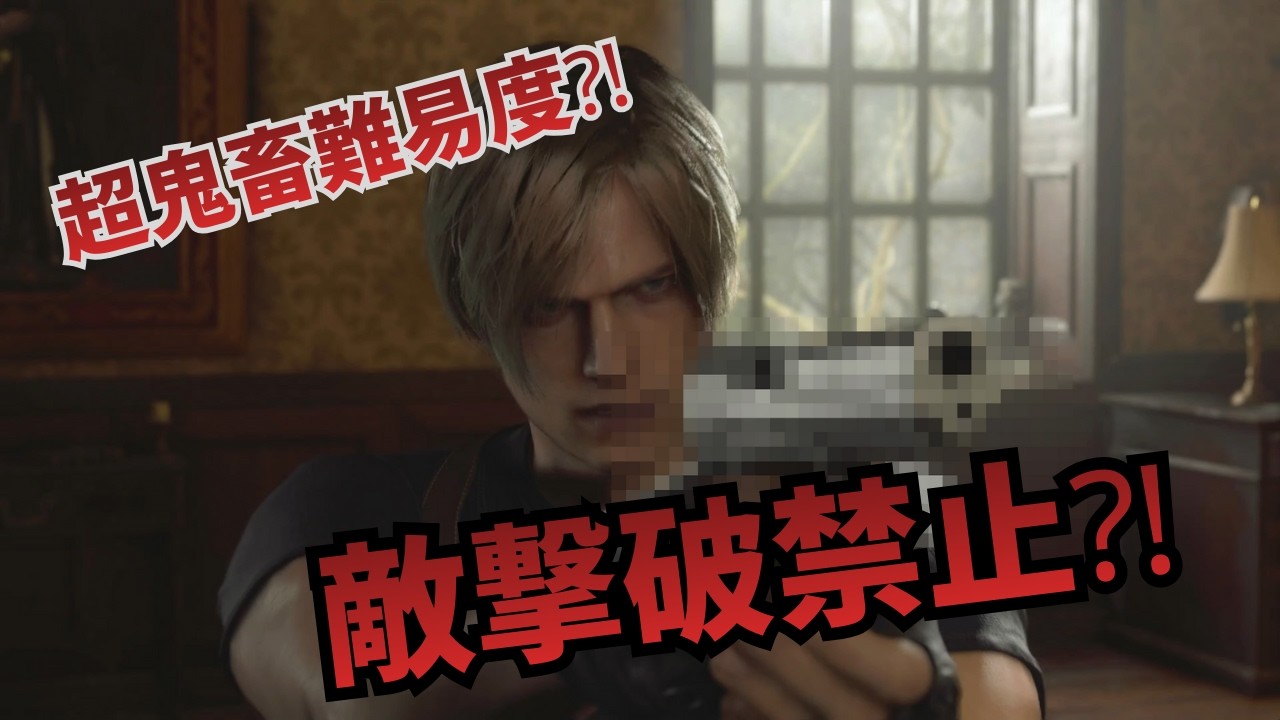 【前代未聞⁈】敵の自爆までカバーしなきゃいけないゲーム【バイオハザードRE4不殺縛り】　　ゲーム実況