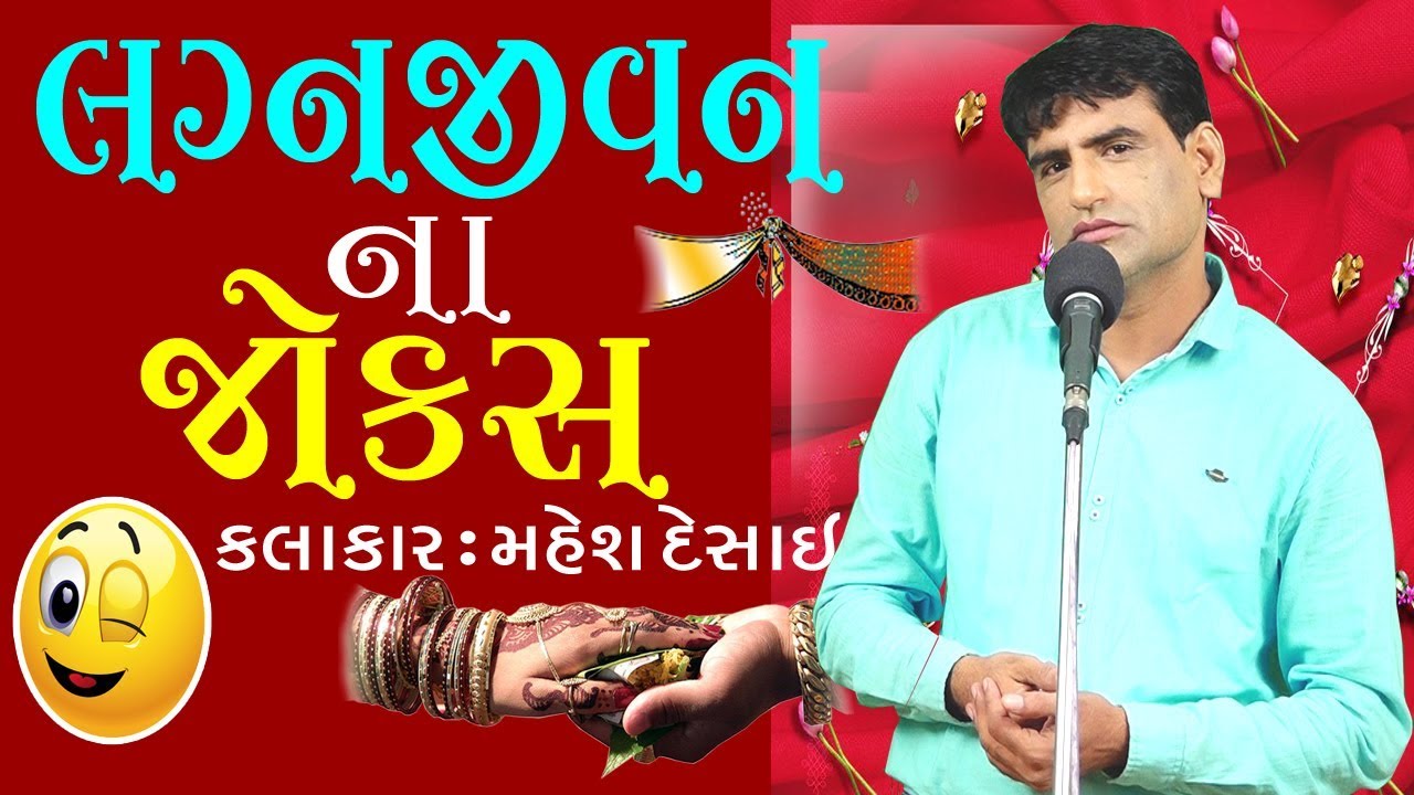 😀😀 funny gujarati comedy video 2017 - gujju jokes by mahesh desai - pt. 1