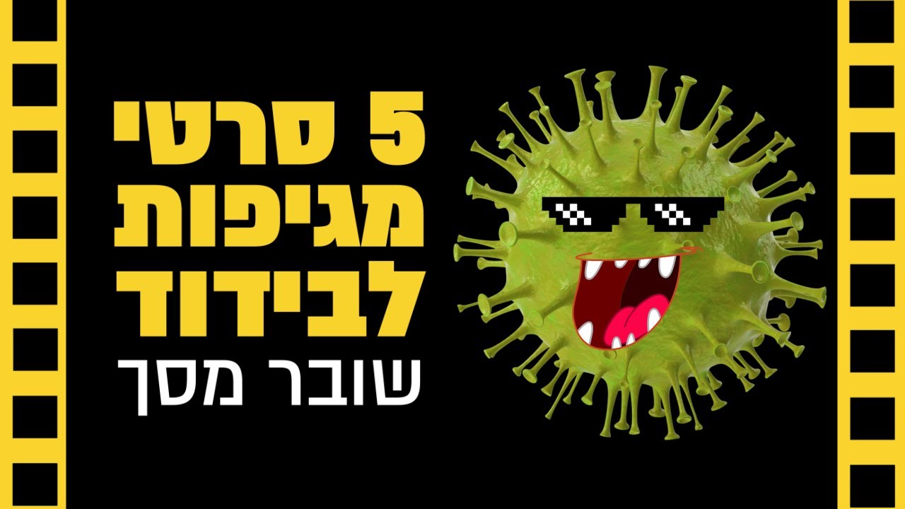 5 סרטי מגיפות לבידוד | שובר מסך