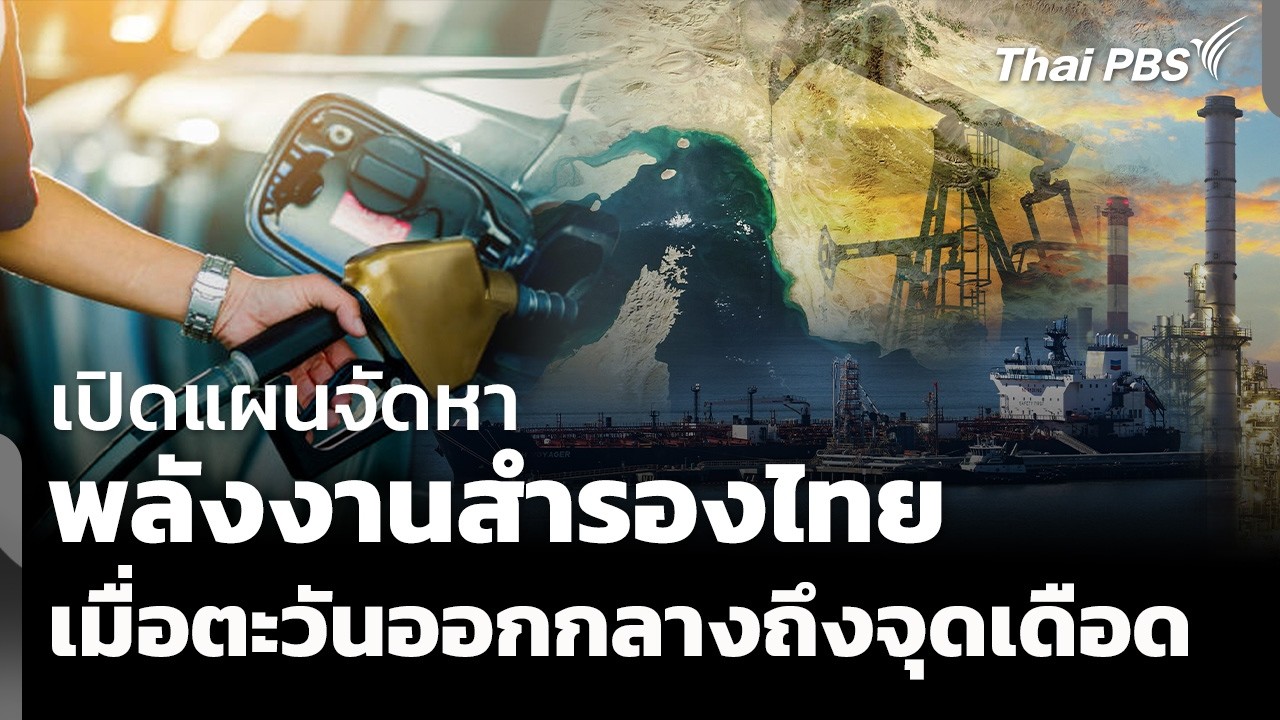 เปิดแผนจัดหาพลังงานสำรองไทย เมื่อตะวันออกกลางถึงจุดเดือด ? | จับตาสถานการณ์ | 6 มี.ค. 69