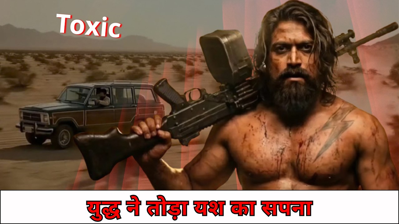 यश की 'टॉक्सिक' का रिलीज टला! अमेरिका-ईरान युद्ध ने पलटा खेल