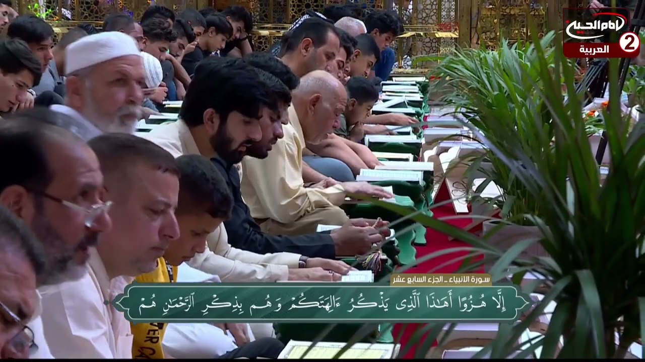 الختمة القرآنية المباركة (17): تلاوة الجزء السابع عشر من القرآن الكريم، الروضة العباسية المقدسة،1443