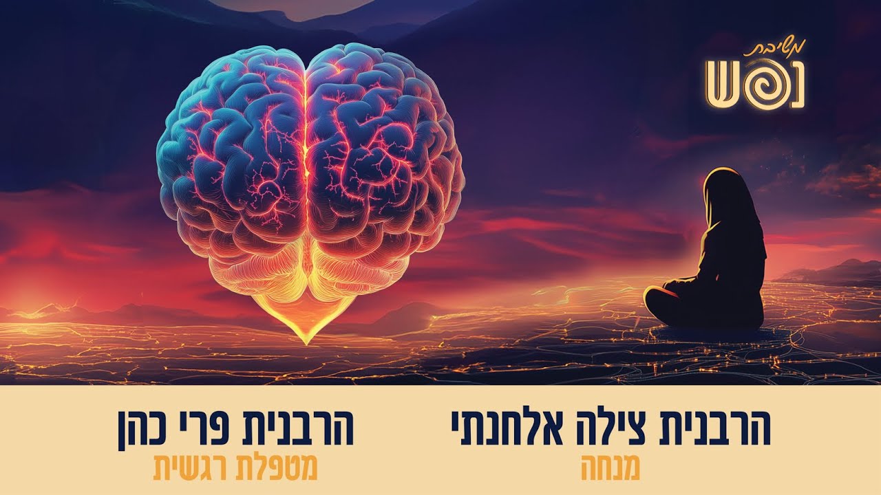 המחיר ששילמתי על להיות חזק עד שגיליתי שזו חולשה | משיבת נפש | עם הרבנית צילה אלחנתי והרבנית פרי כהן