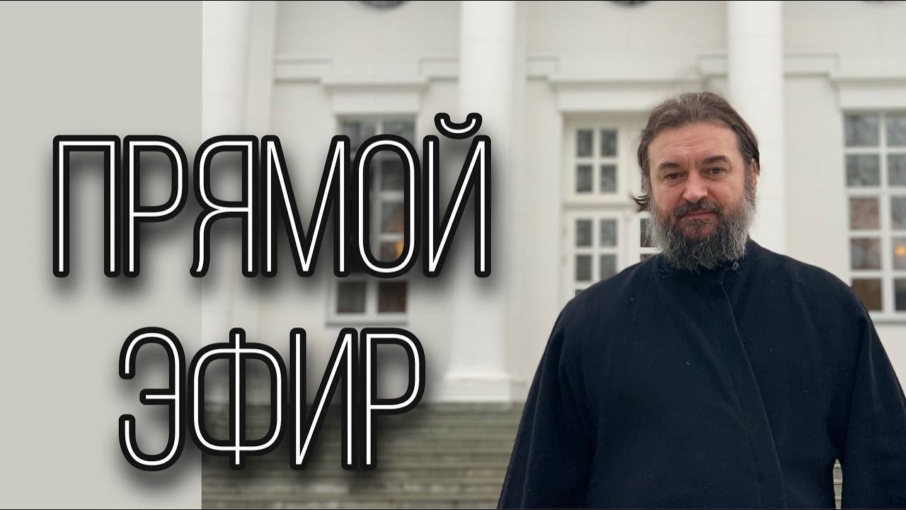 Ответы на вопросы 9.02. Протоиерей Андрей Ткачёв