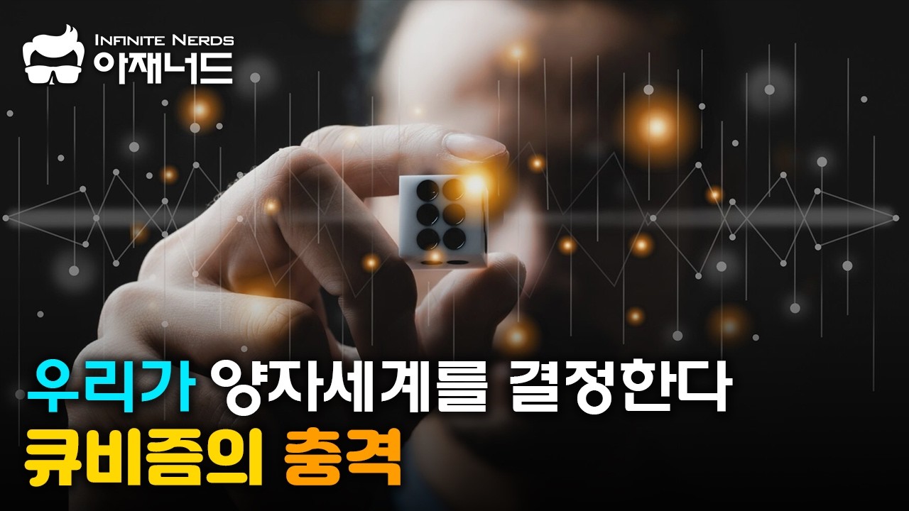 양자세계를 개인적 경험의 과학으로 바꾸는 QBism
