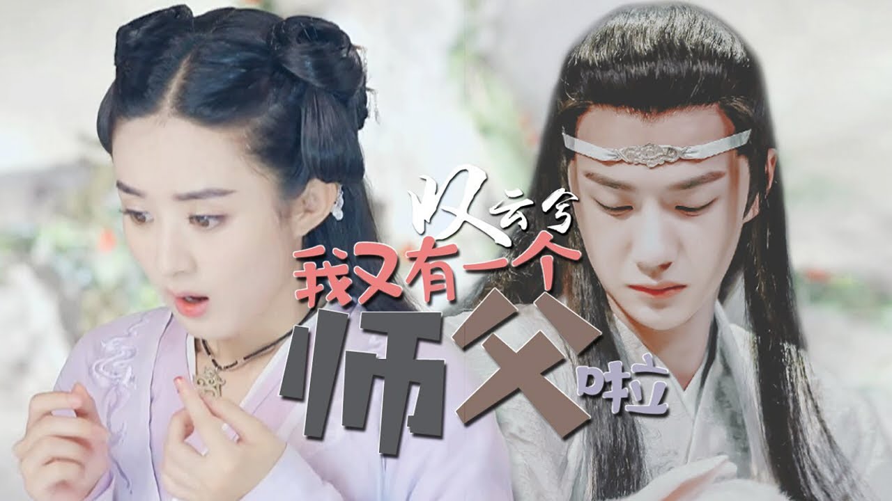 王一博 赵丽颖《这个师父不太冷》傲娇师父X呆萌徒弟