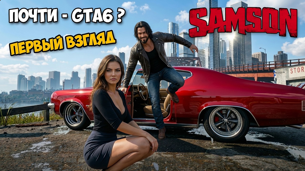 Почти GTA6 и лучше Мафии? Новая игра - Samson ( первый взгляд )