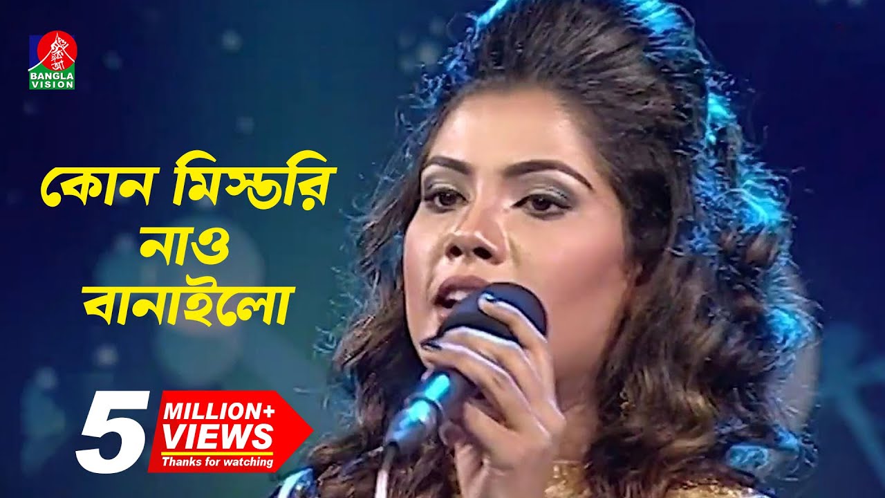 কোন মিস্তরি নাও বানাইলো | Bindu Kona-বিন্দু কনা | New Bangla Song | 2018 | Full HD
