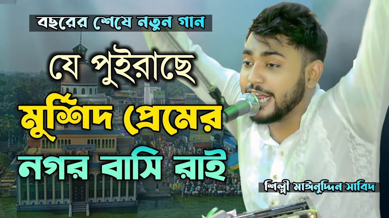 যে পুইরাছে মুর্শিদ প্রেমের পোড়া নগর বাসি রাই | বন্ধু রে যে ভালোবাসে দোষ থাকে না | মাঈনুদ্দীন সাবিদ