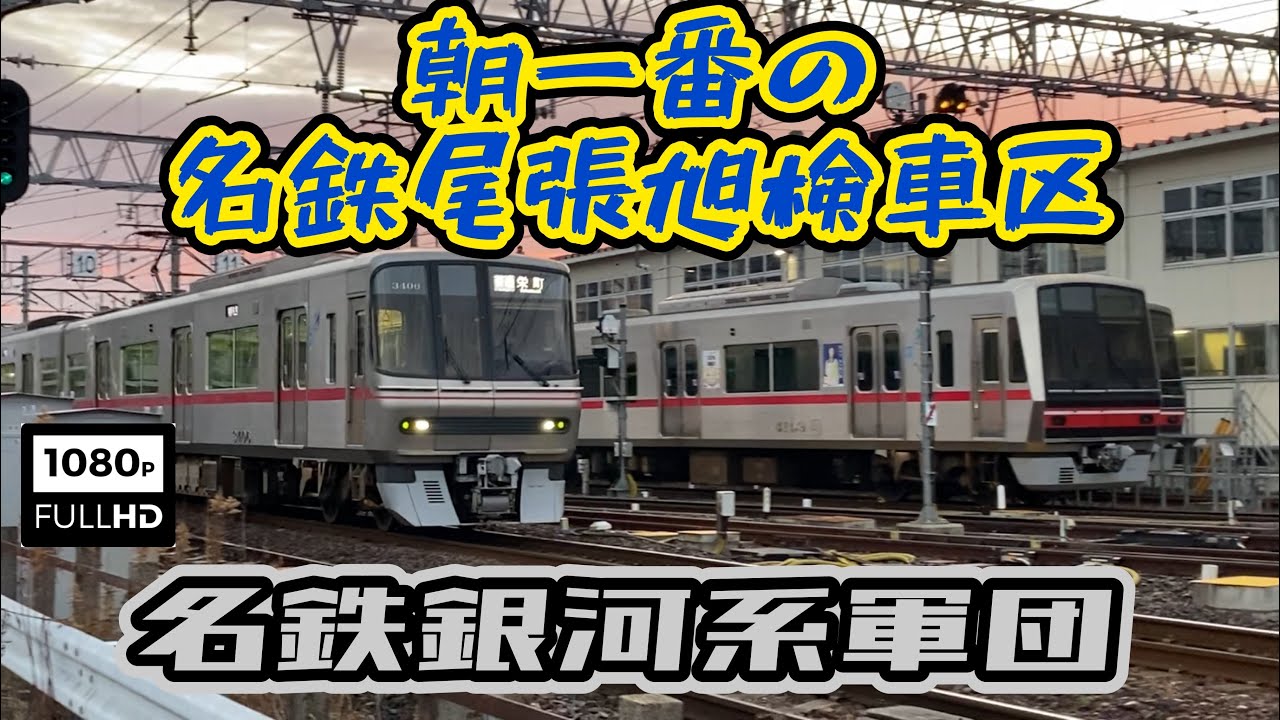 【名鉄銀河系軍団⁈】朝一番の名鉄瀬戸線”尾張旭検車区”The first Meitetsu Seto Line in the morning 
