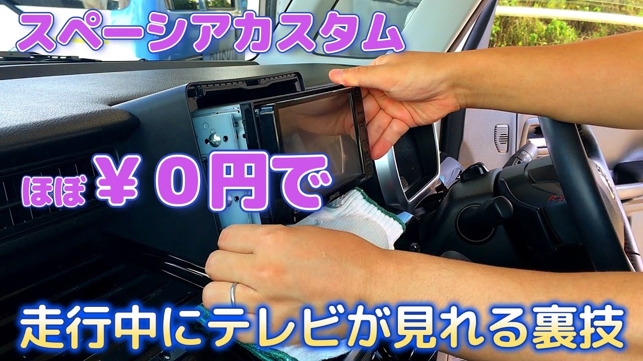 【￥0円で出来る】走行中にテレビが見れる裏技（スペーシアカスタム／フレアワゴンカスタム）