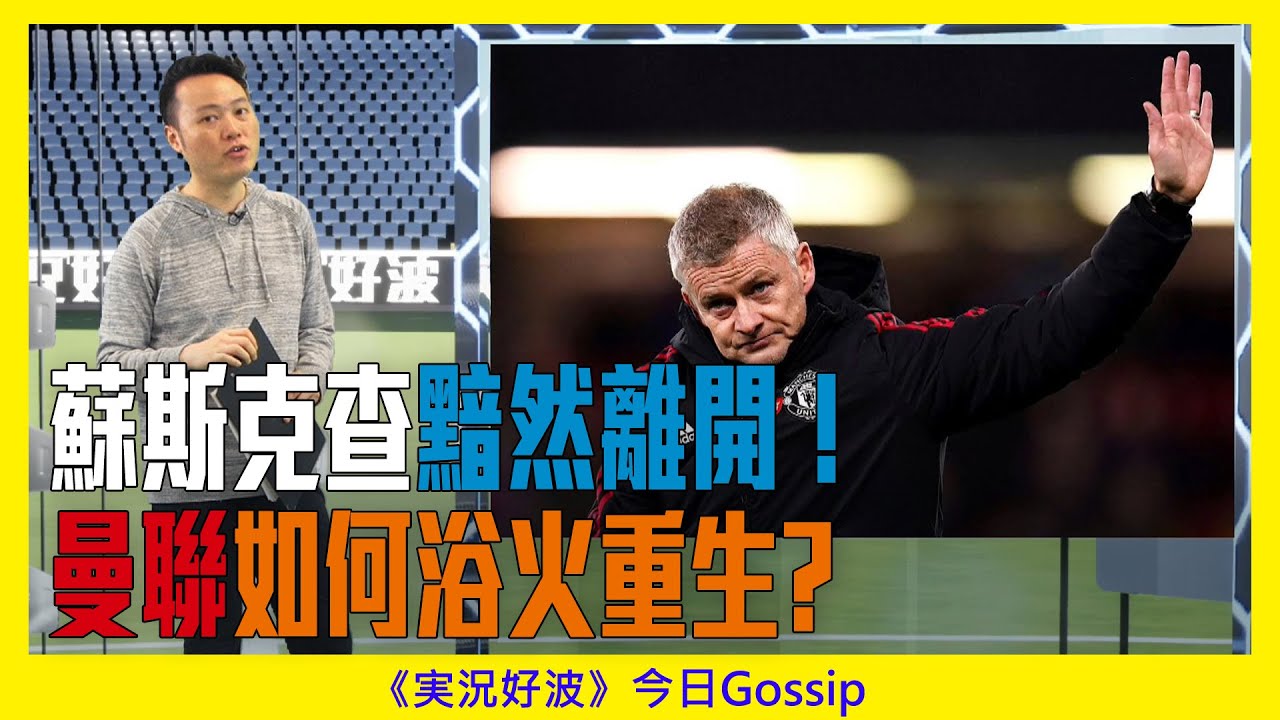 《実況好波》今日 Gossip｜2021-11-22｜蘇斯克查黯然離開！曼聯如何浴火重生?｜猜波台｜