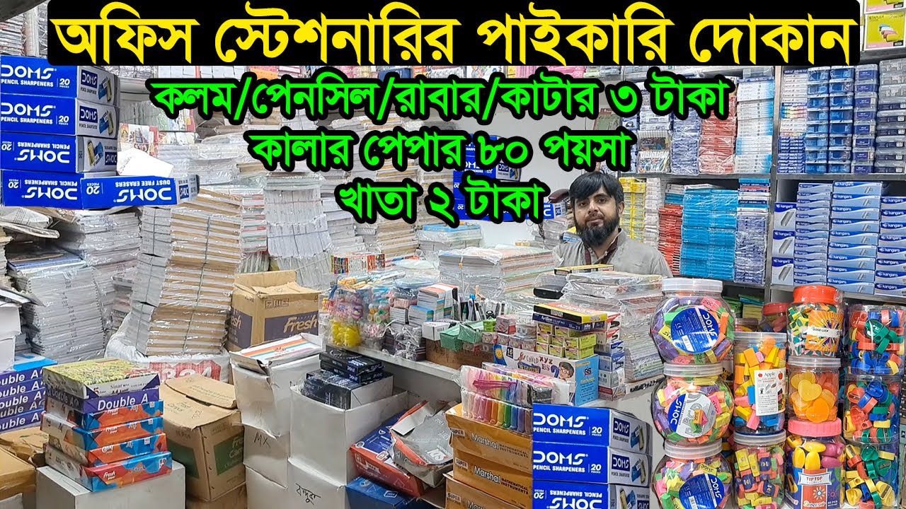 খাতা কাগজ কলম পেনসিল রাবার স্টেশনারির হোলসেল মার্কেট | Stationery Wholesale Price 2024 | Business BD