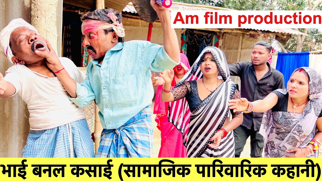 भाई बनल कसाई (सामाजिक पारिवारिक कहानी) #maithili_comedy_dhorba #chunalal