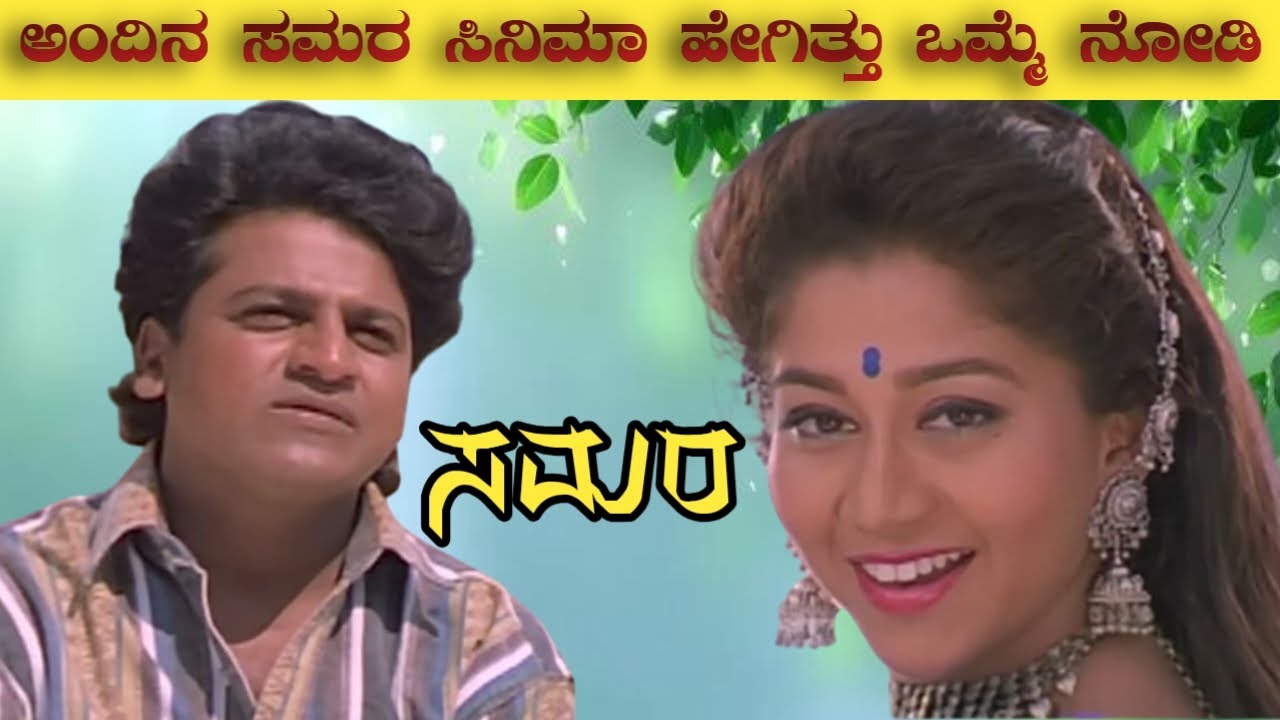 SHIVANNA ದಶಕದ Movie ಸಮರ  ಸಿನಿಮಾ Review | ಶಿವರಾಜ್ ಕುಮಾರ್ ಮಾಡಿರುವ ಆ್ಯಕ್ಷನ್ ಮೂವಿ | Shivarajkumar