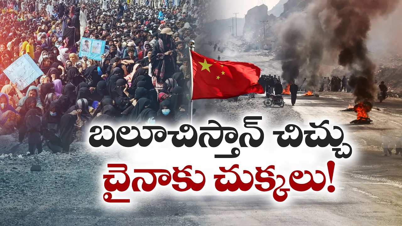 బలూచిస్తాన్ తిరుగుబాటు ముదురుతోంది | చైనాకు చుక్కలు చూపిస్తున్న రెబెల్స్