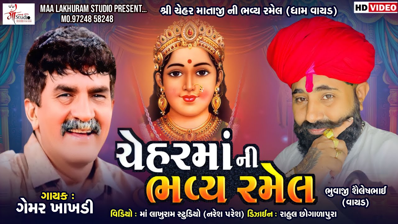 ચેહર માતાજી ની રમેલ વાયડ  Gemar Khakhdi || Shailesh bhuvaji vayad Nagji Raner Full HD 2023