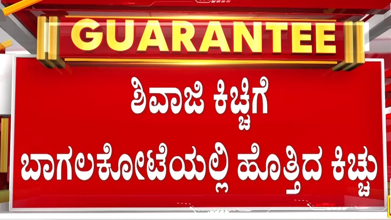 ಬಾಗಲಕೋಟೆಯಲ್ಲಿ ಪ್ರೀಪ್ಲಾನ್ಡ್ ಸ್ಕೆಚ್ ಹಾಕಿ ಬೆಂಕಿ ಇಟ್ರಾ ಕಿಡಿಗೇಡಿಗಳು.? | Guarantee News