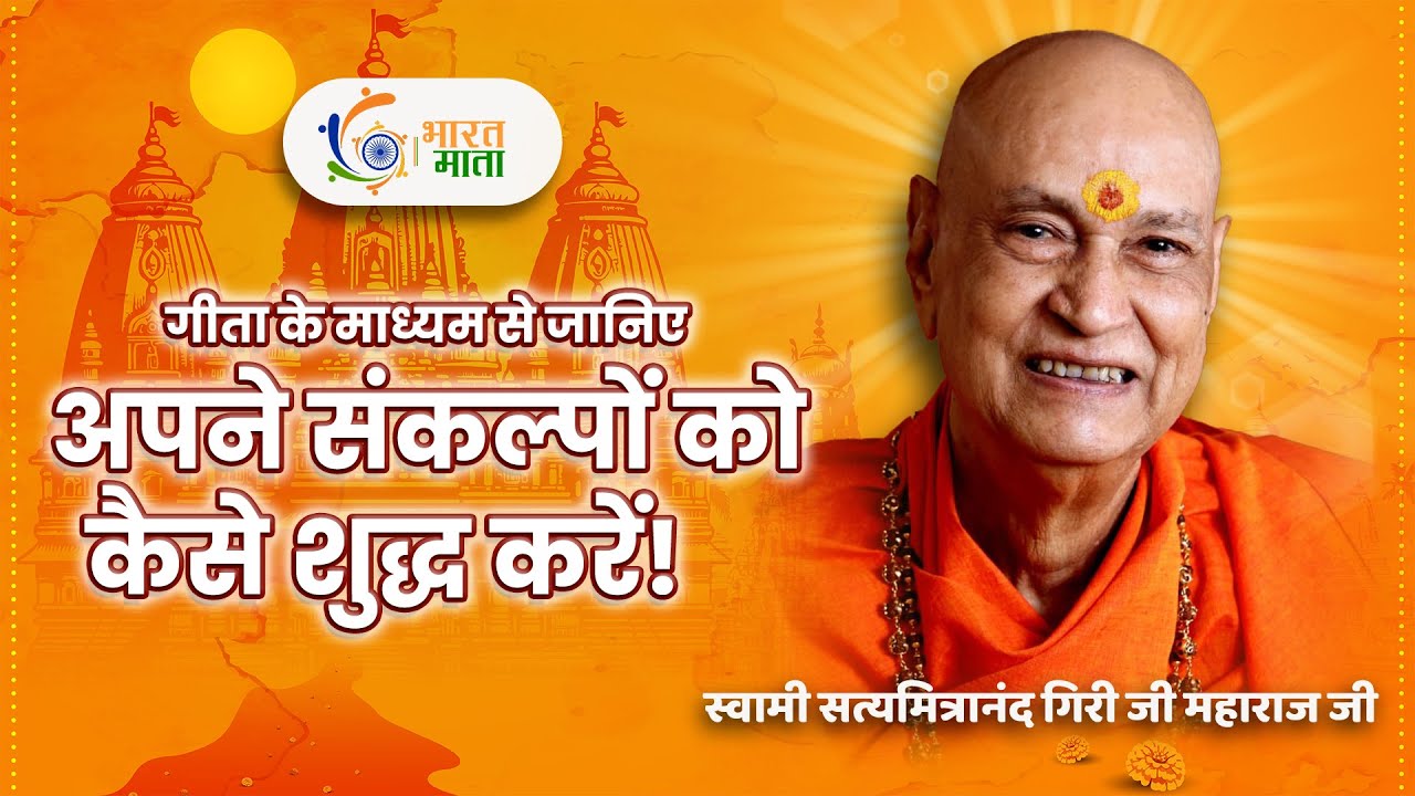 गीता के माध्यम से अपने संकल्पों को कैसे शुद्ध करें | SHRIMAD BHAGWAT GEETA | Swami Satyamitranand Ji