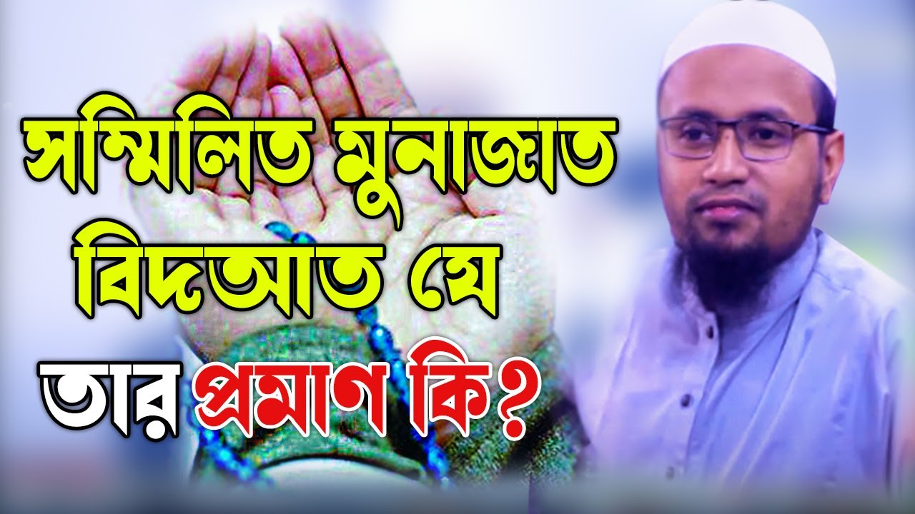 সম্মিলিত মুনাজাত বিদআত যে তার প্রমাণ কি? রেজাউল করিম আবরার | সম্মিলিত মোনাজাতের দলিল | muslimun tv