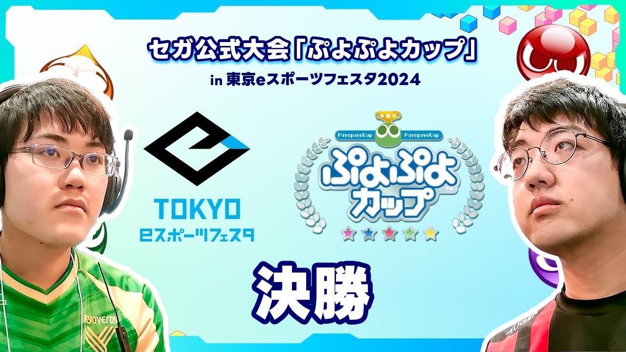 【切り抜き】歴史に残る決勝戦！終わらないラリー「ぷよぷよカップ」in 東京eスポーツフェスタ2024