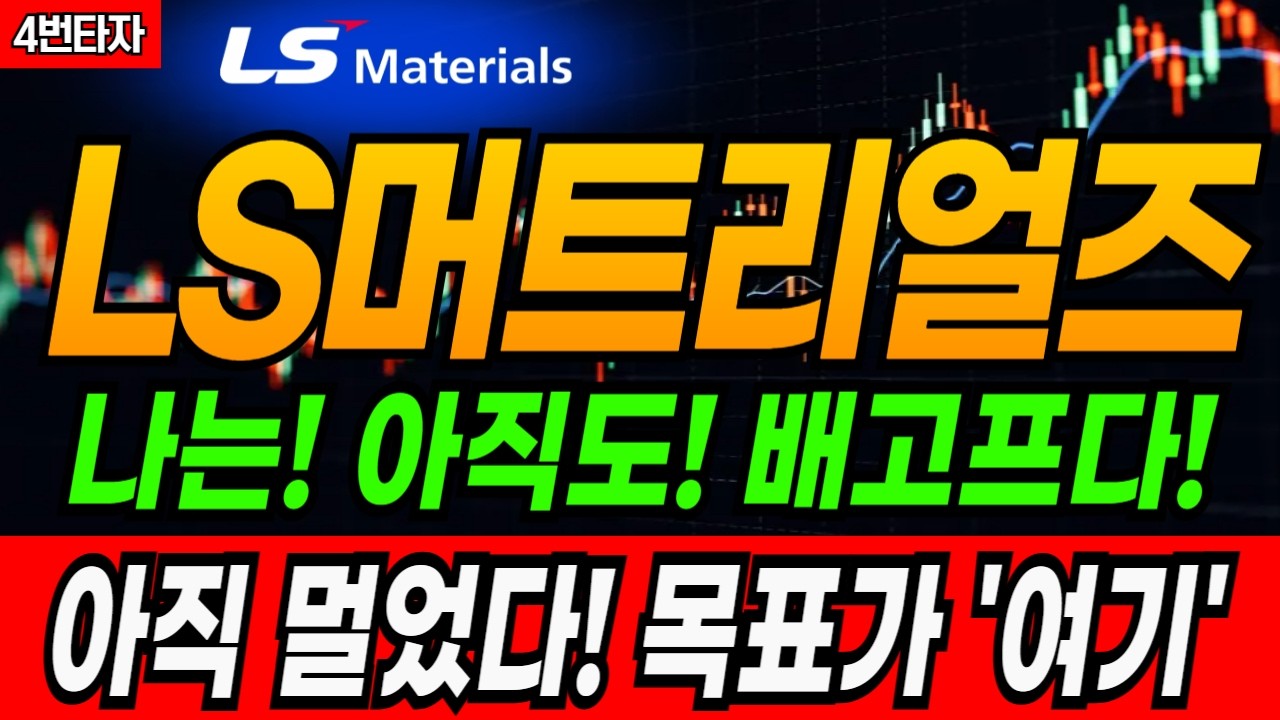 🟠[LS머트리얼즈 주가 전망] 